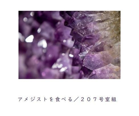 アメジストを食べる