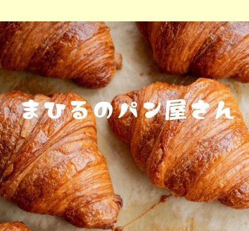 まひるのパン屋さん