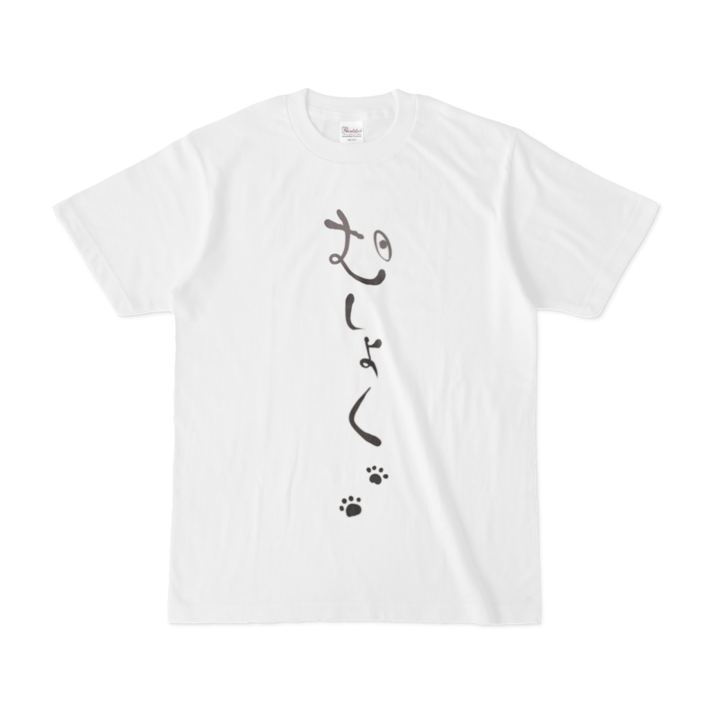 むしょくTしゃつ