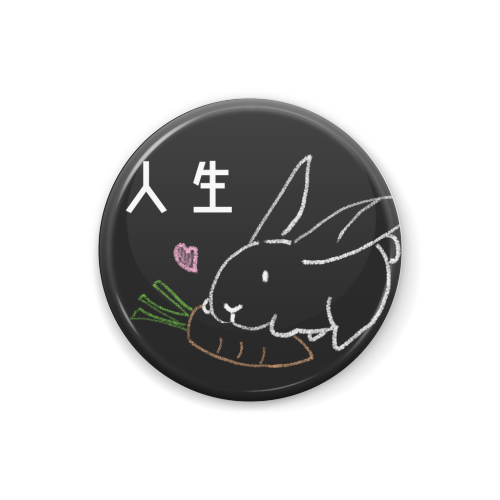 じんせいのうさぎ