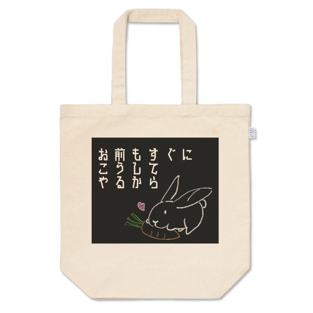 たべるうさぎばっく