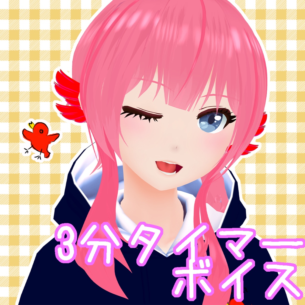 【ボイス】3分タイマー