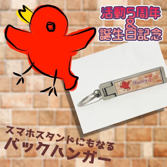 ふぇにー 活動5周年&誕生日記念 スマホスタンドになるバッグハンガー