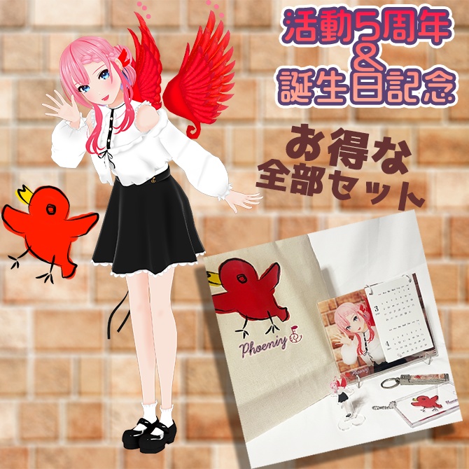 ふぇにー 活動5周年&誕生日記念 全部セット♥