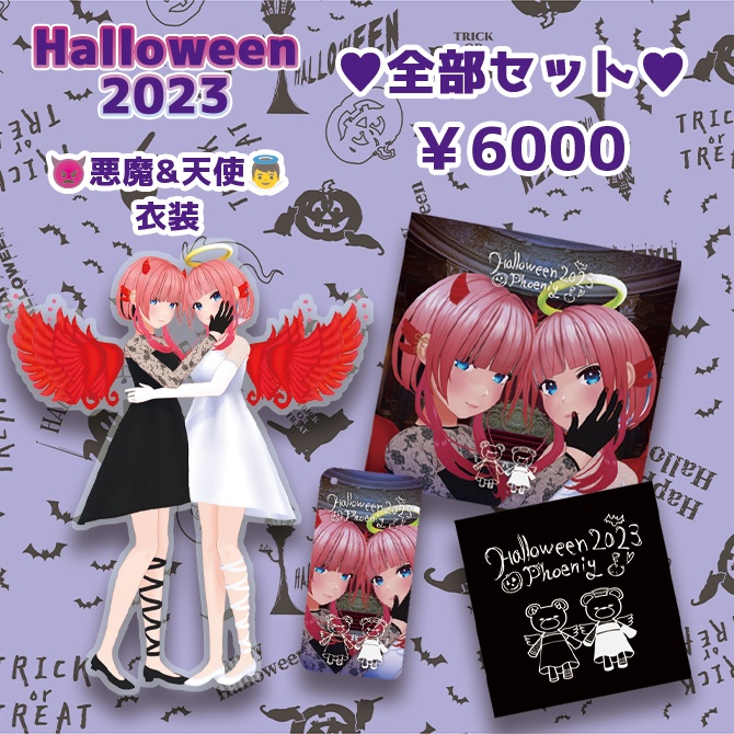 ふぇにー　Halloween2023　全部セット