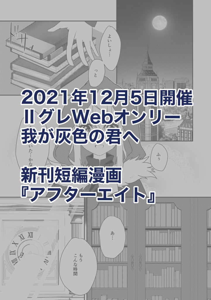 【無償】Ⅱグレオンリー新刊『アフターエイト』【短編漫画】