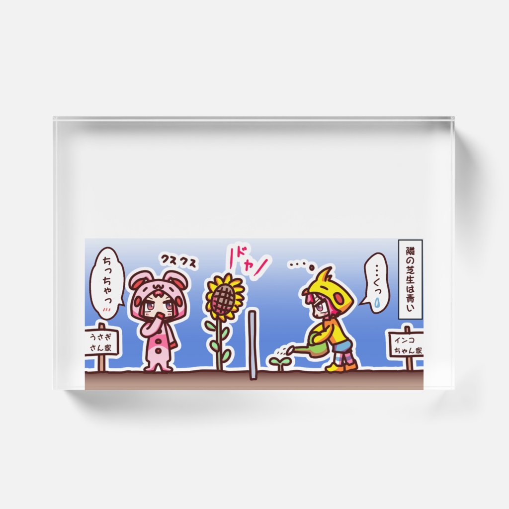 隣の芝生は青い