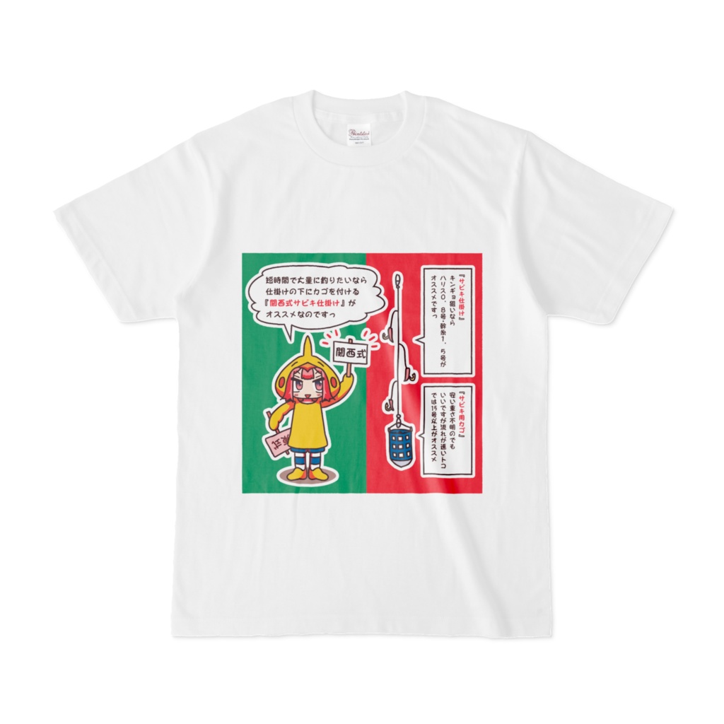 関西式サビキ仕掛けTシャツ