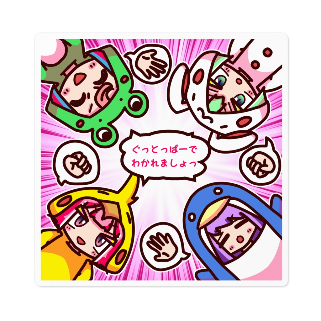 ぐっとっぱーでわかれましょっシール