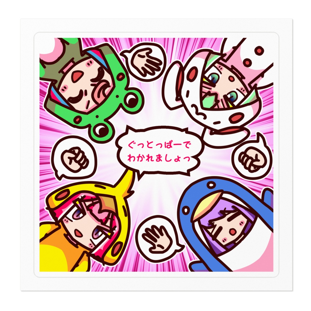 ぐっとっぱーでわかれましょっシール