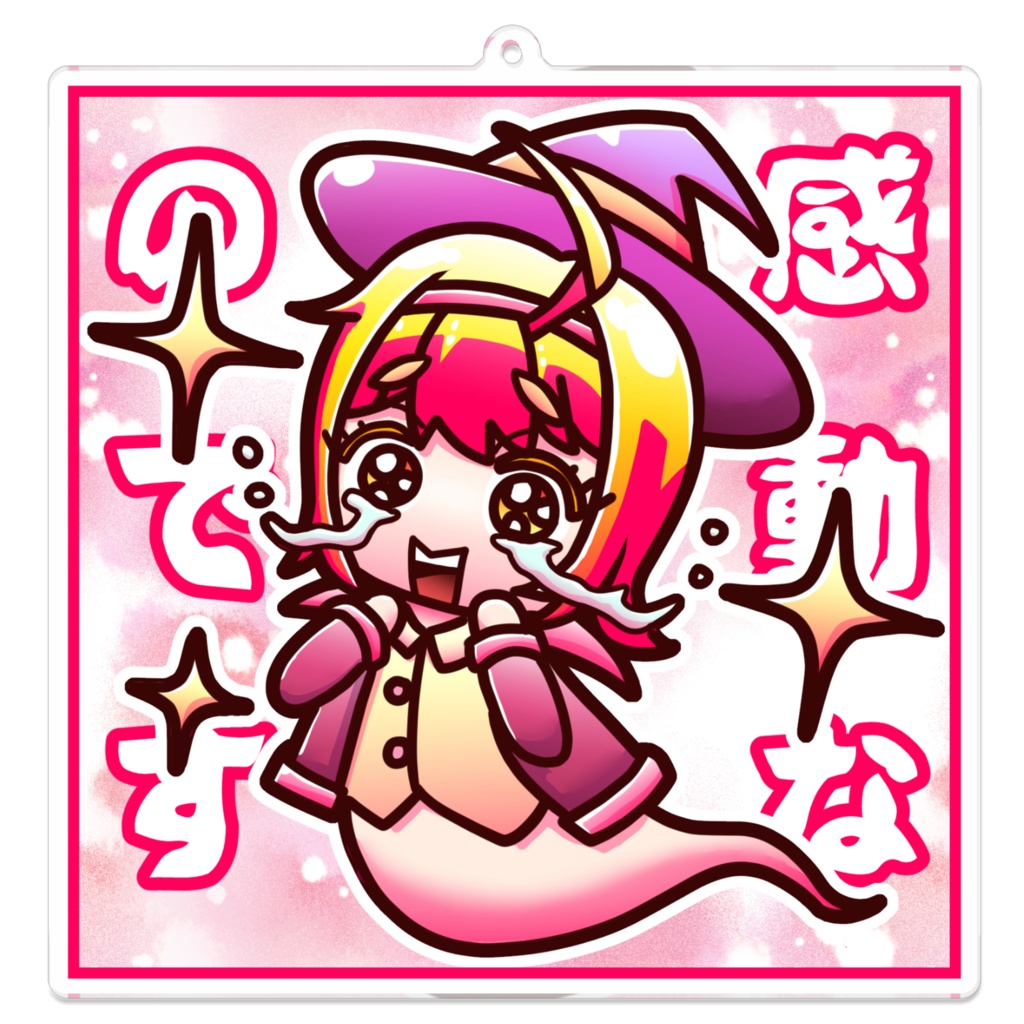 感動してる幽霊さんのアクリルキーホルダー