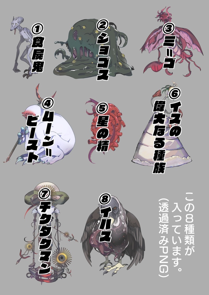 無料◆神話生物立ち絵素材8種