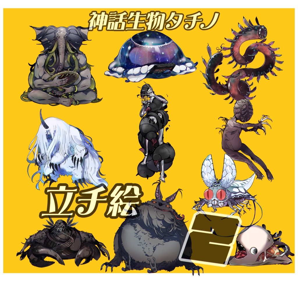 【神話生物タチノ立チ絵・2】無料◆素材10種＋α