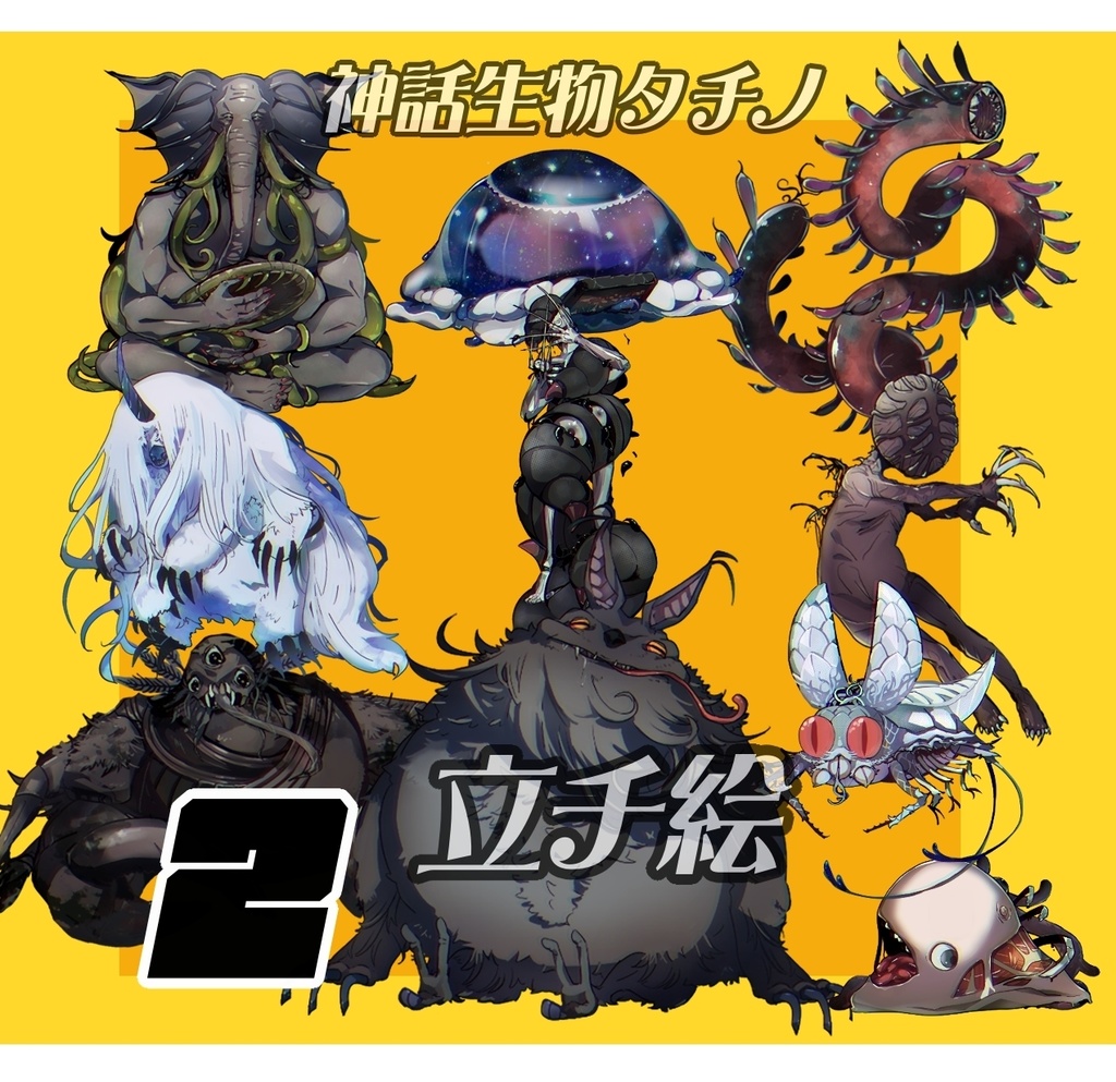 【神話生物タチノ立チ絵・2】無料◆素材10種＋α