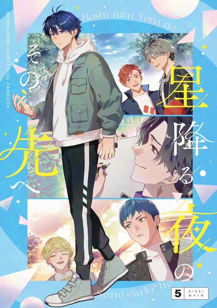 【５期生アンソロ】星降る夜のその先へ