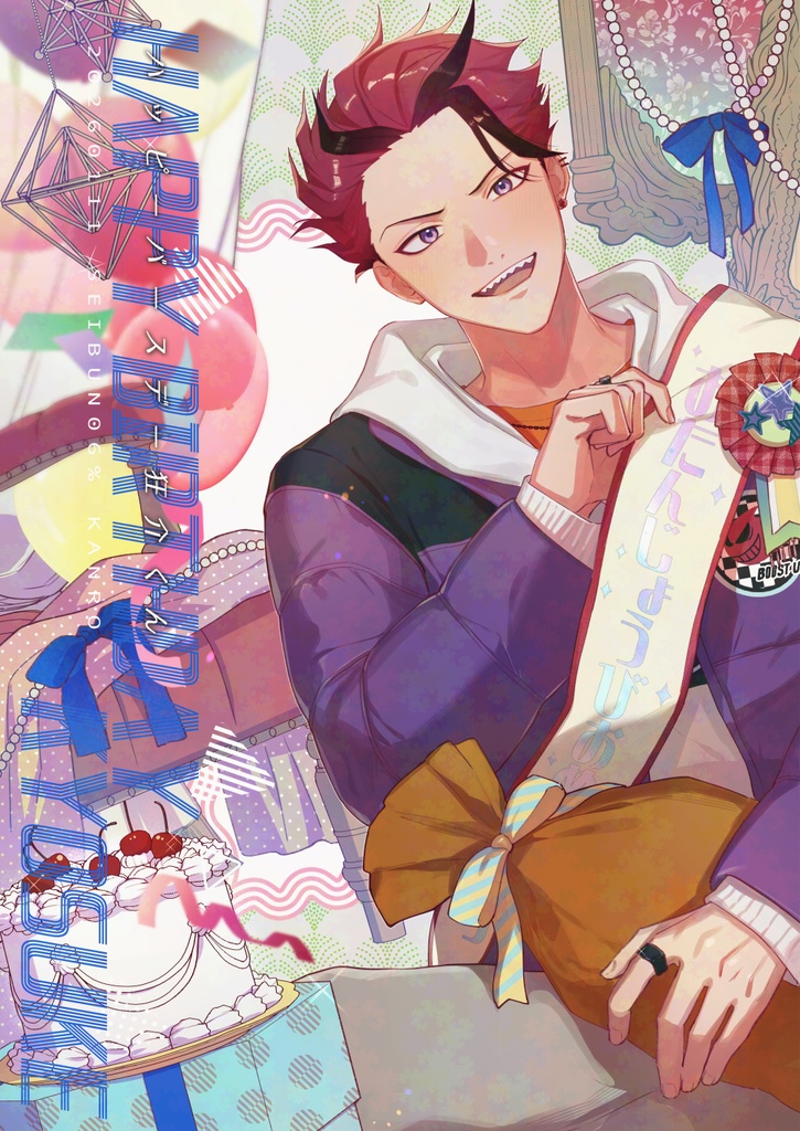 ハッピーバースデー狂介くん