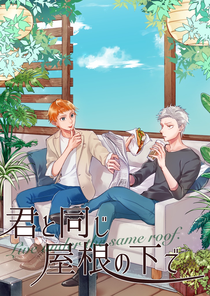 君と同じ屋根の下で