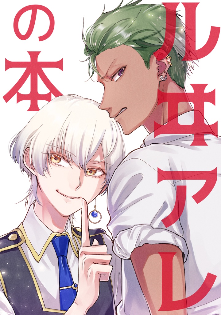 ルヰアレの本