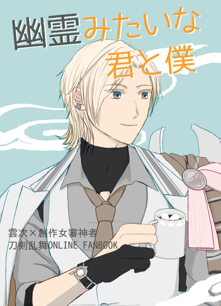 【んじさに】幽霊みたいな君と僕