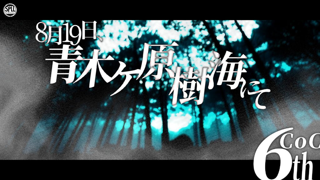 8月19日、青木ケ原樹海にて。【SPLL:E187450】