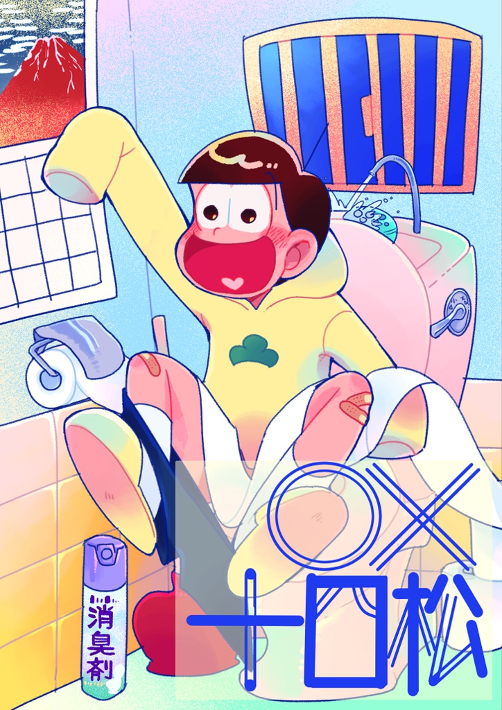 〇×十四松