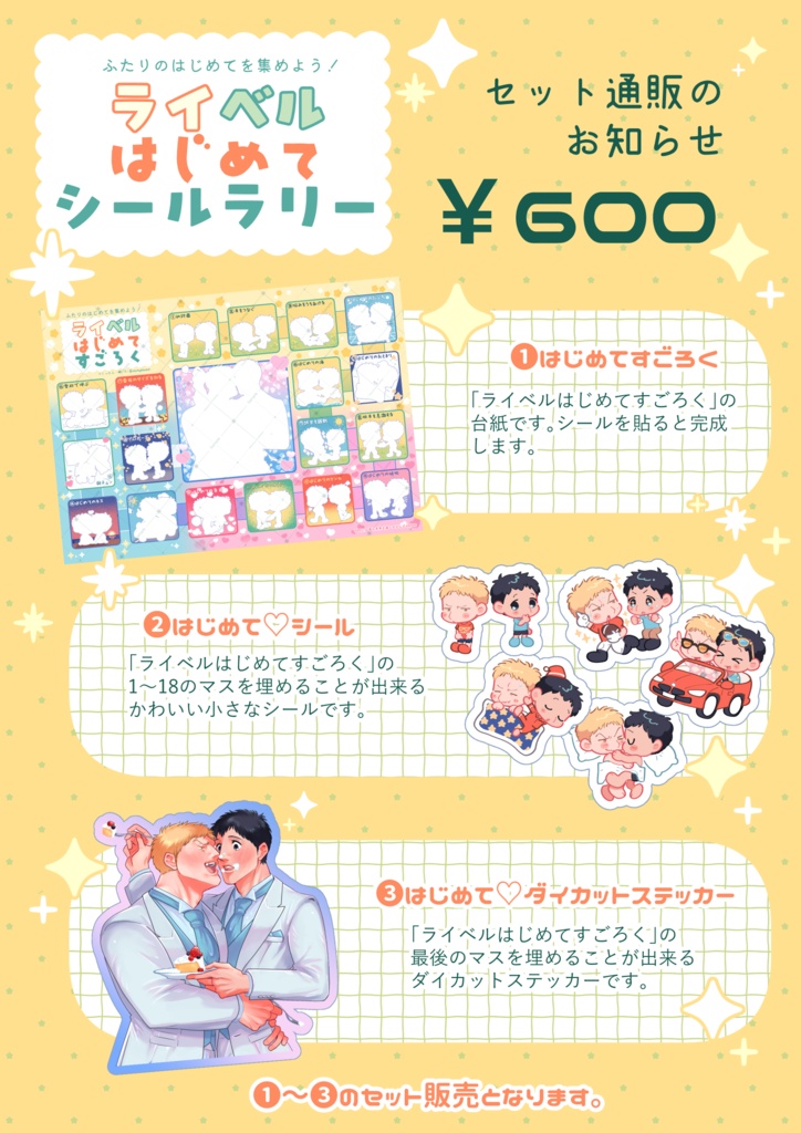 ライベルはじめてシールラリーセット