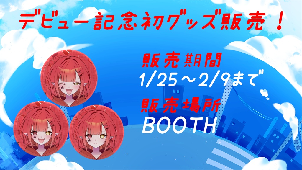 デビュー記念初グッズ