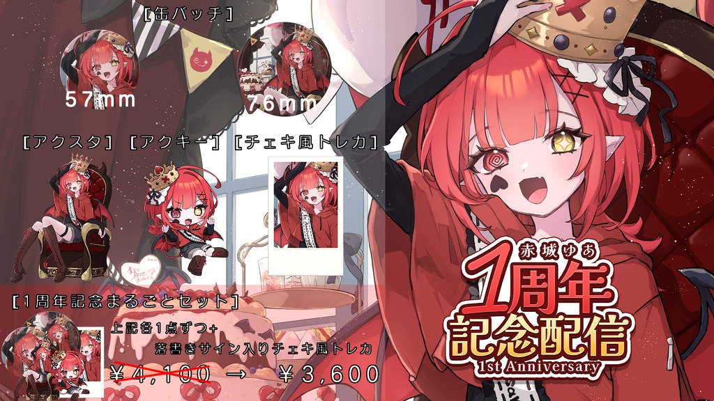1周年記念グッズ