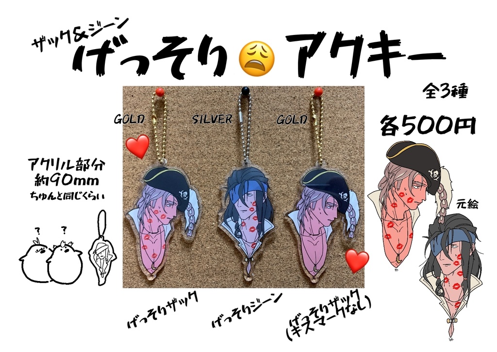 げっそりアクキー