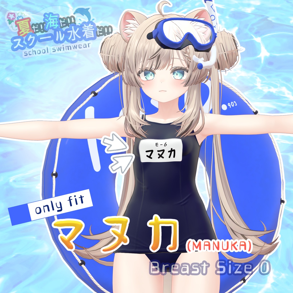 【無料/マヌカ】スクール水着 - School Swimwear