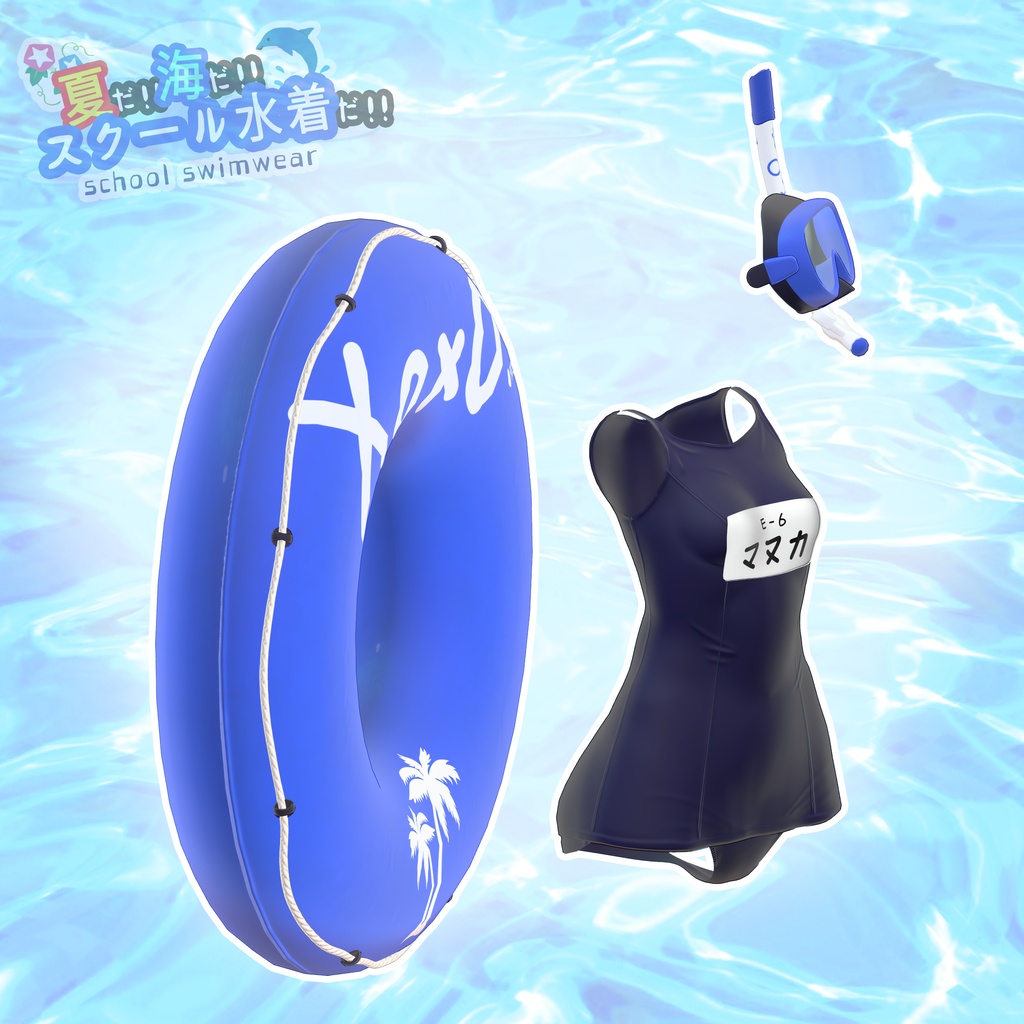 【無料/マヌカ】スクール水着 - School Swimwear