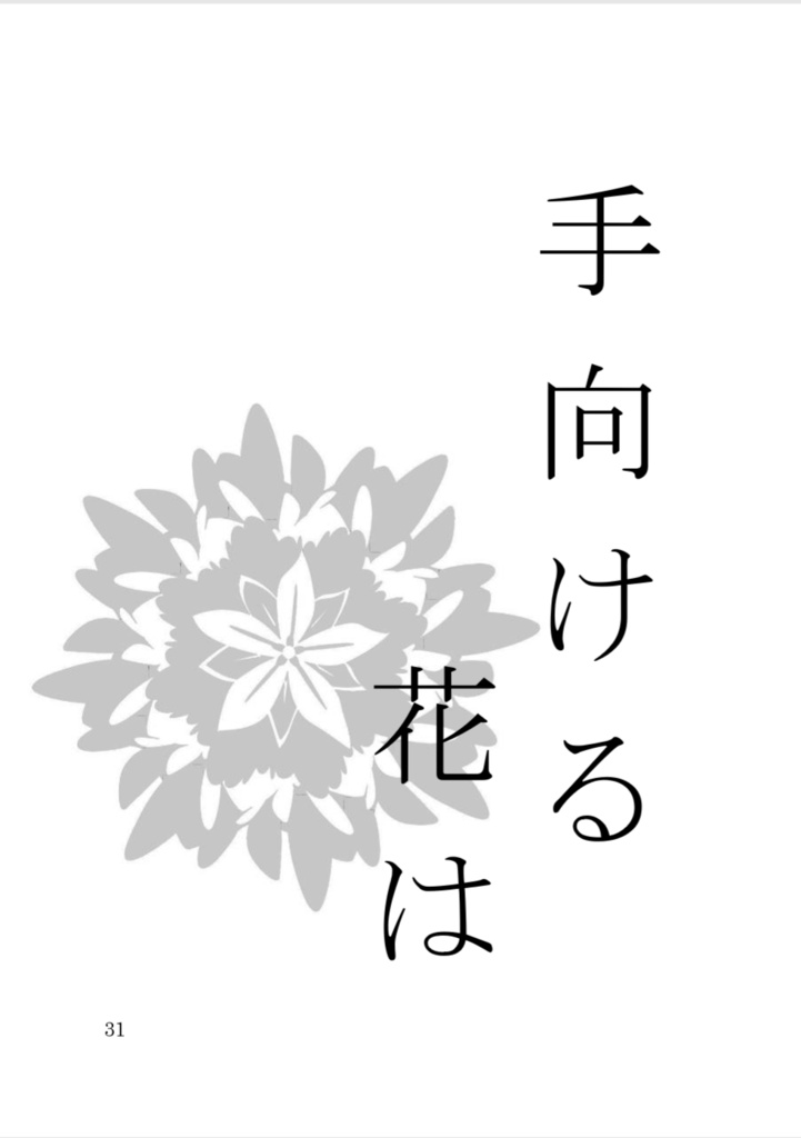 hanamuke -彼への餞-