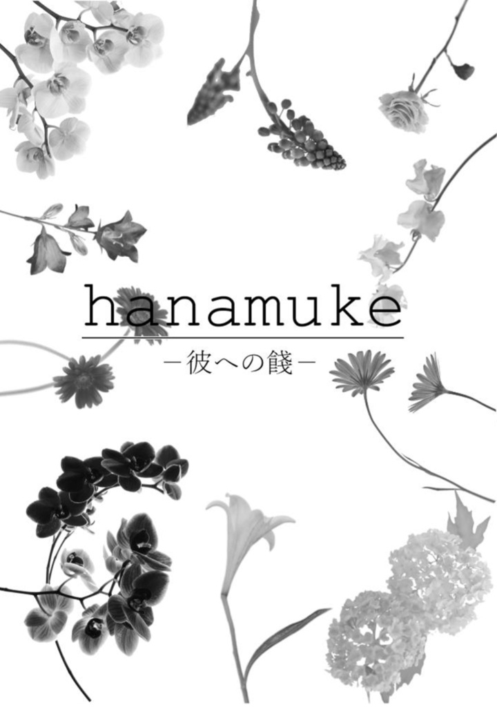 hanamuke -彼への餞-