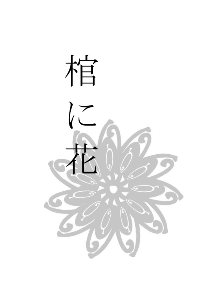 hanamuke -彼への餞-