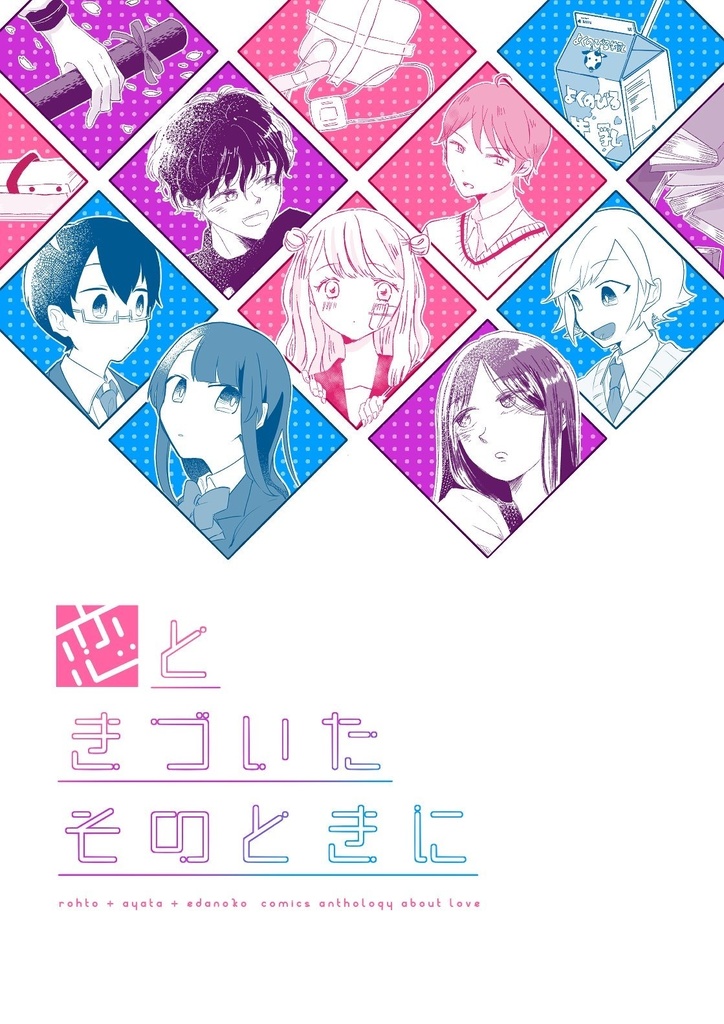 恋ときづいたそのときに（合同漫画本）