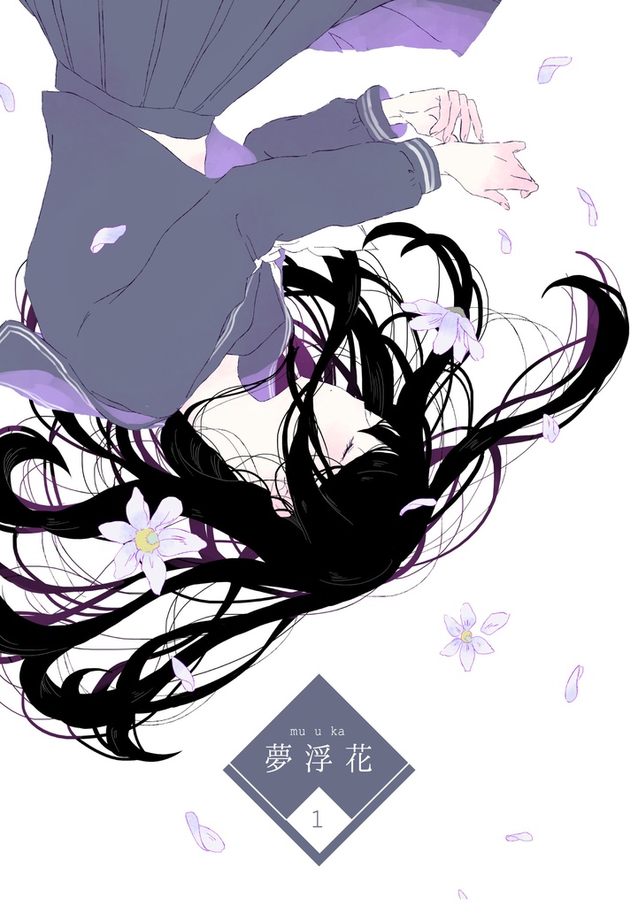 夢浮花（漫画）