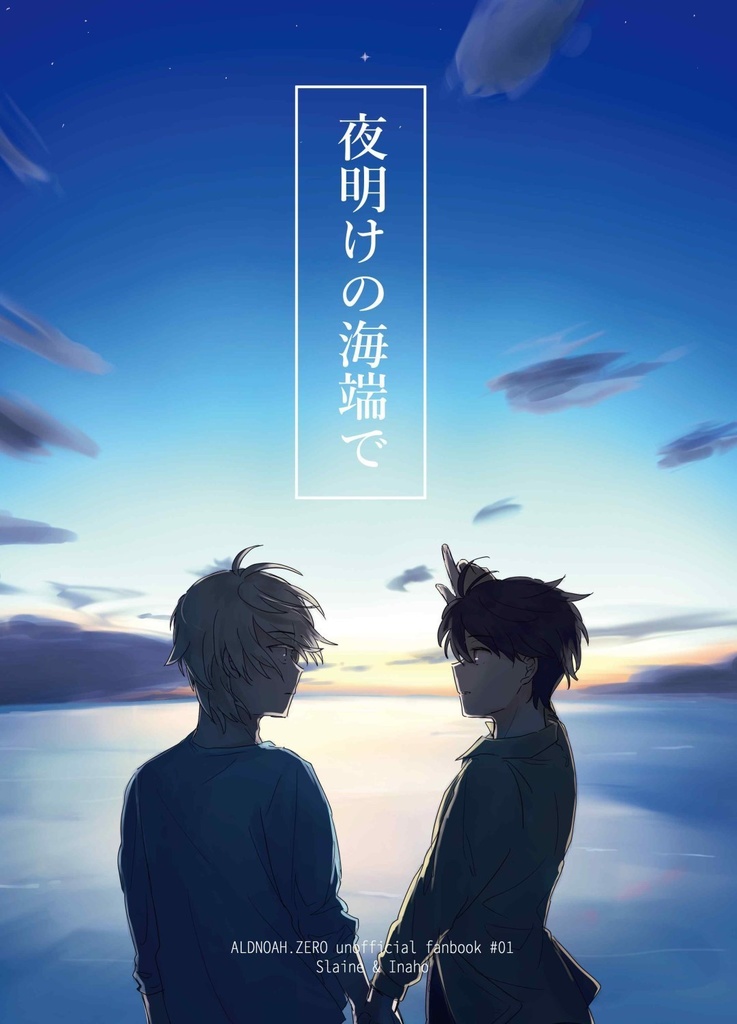 夜明けの海端で