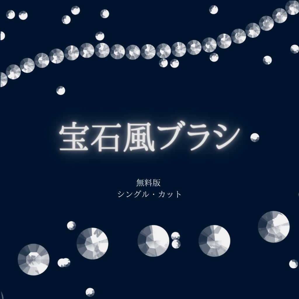 宝石風ブラシ（無料版）