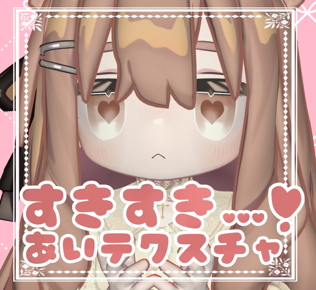 【キプフェル】すきすき…❣️あいテクスチャ