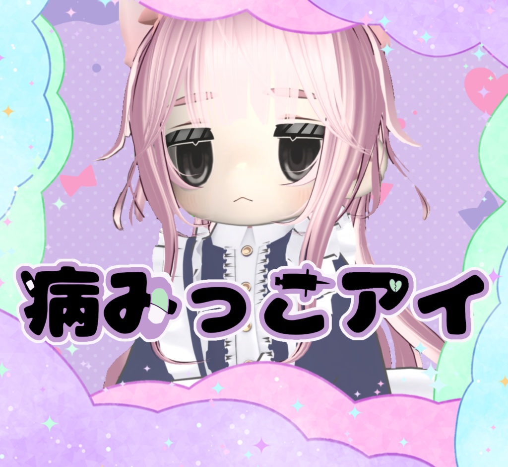 【３アバター対応】病みっこアイ