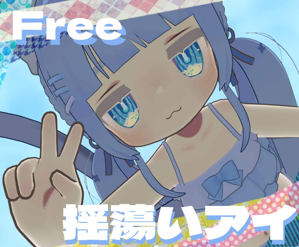 【無料】揺蕩いアイ(有料版はおまけあり)