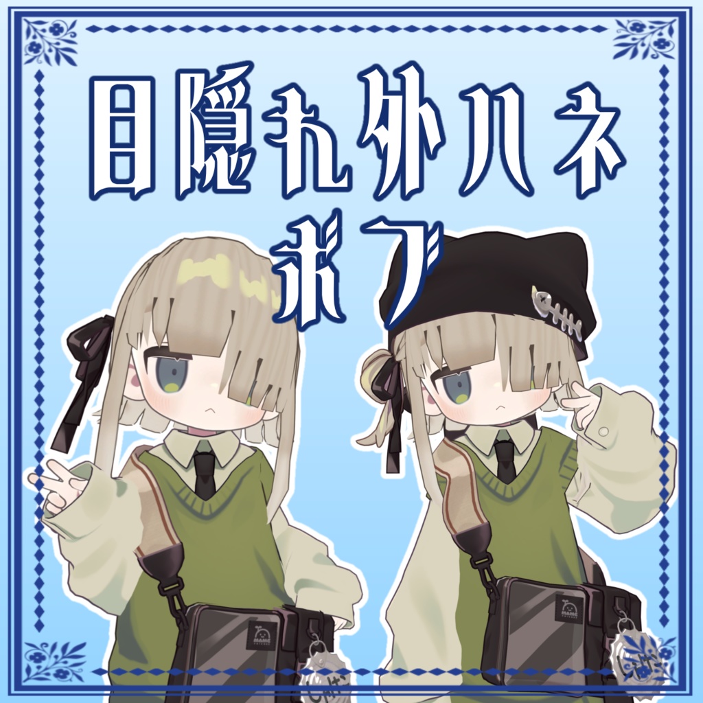 【二日間無料】目隠れ外ハネボブ