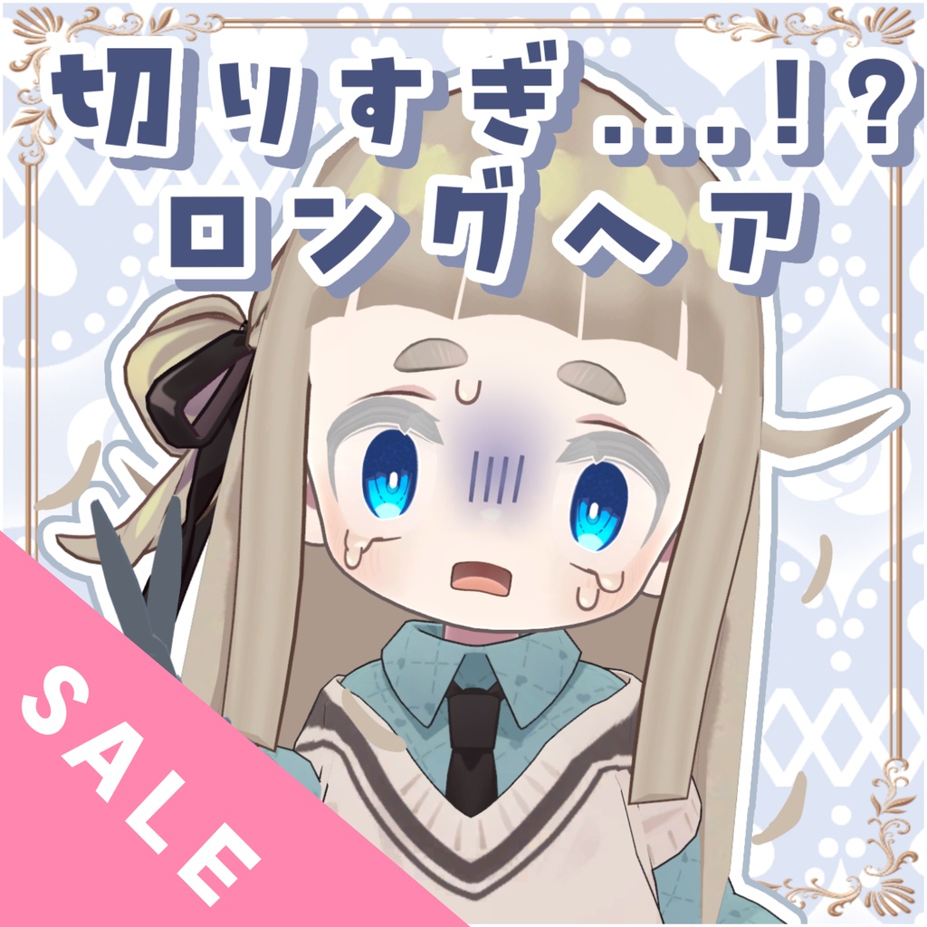 【✨️セール中✨️】【キプフェル対応】切りすぎ…!?ロングヘア