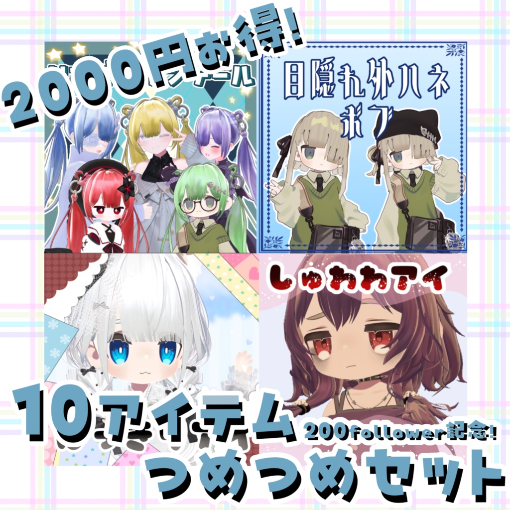 ʚ200 follower thanksɞ 10アイテムつめつめセット