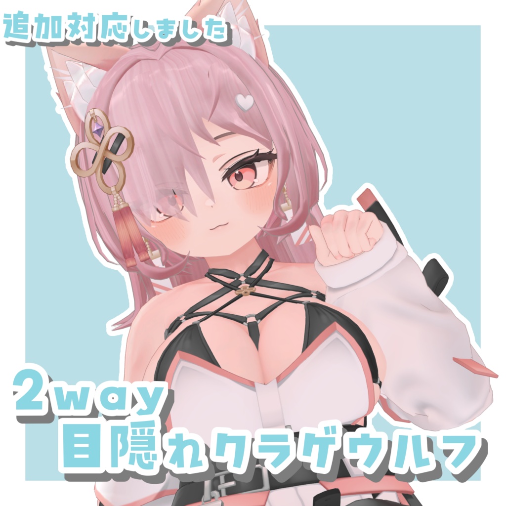 【10アバター対応】2way目隠れクラゲウルフ