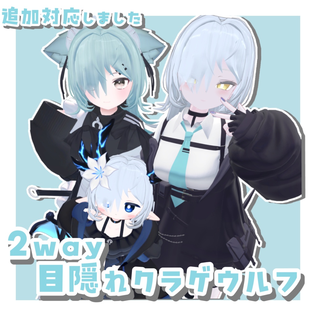 【10アバター対応】2way目隠れクラゲウルフ