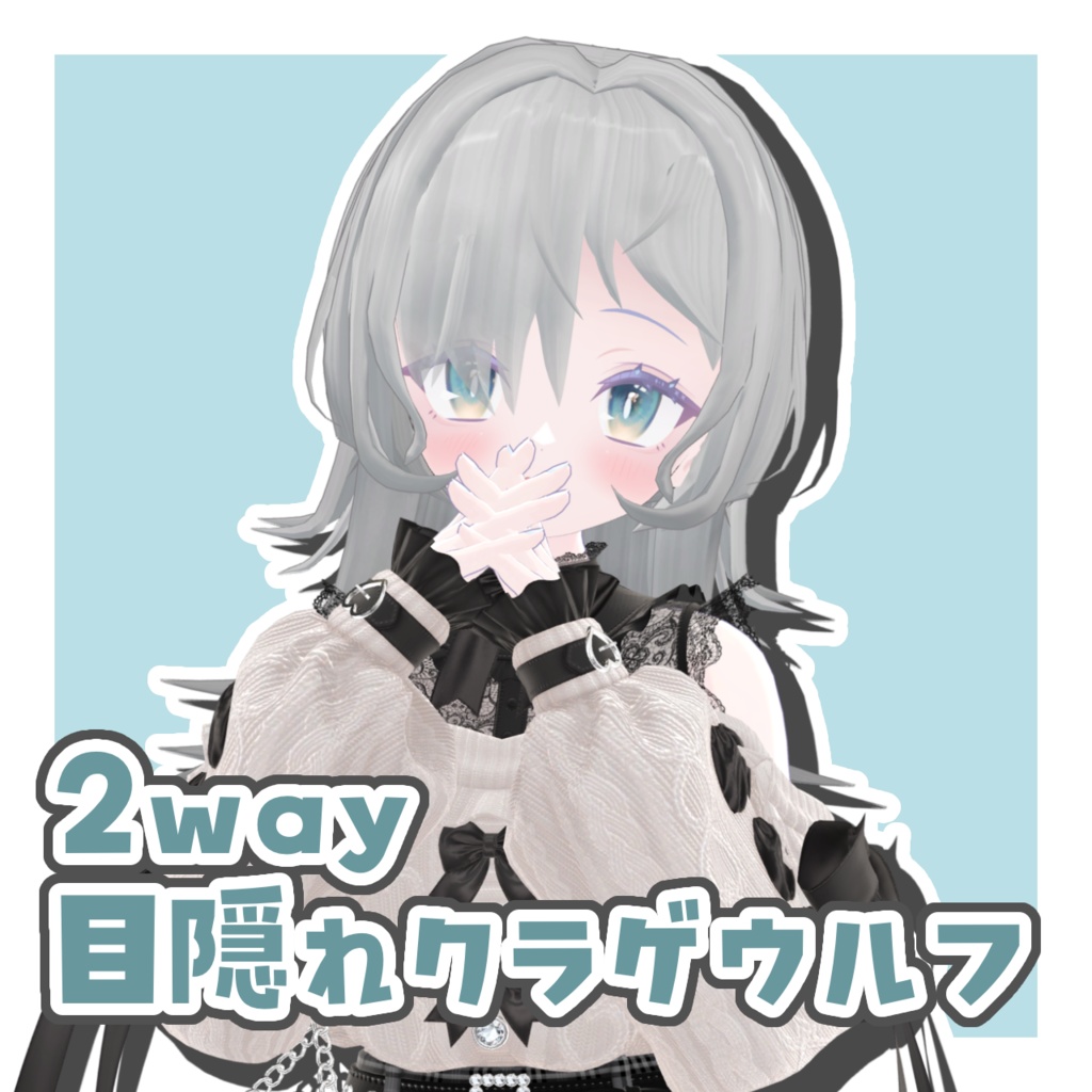 【10アバター対応】2way目隠れクラゲウルフ