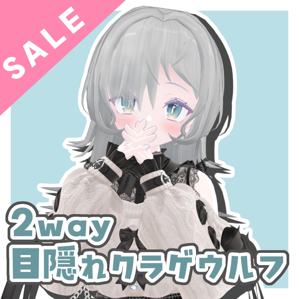 【✨️大型セール中✨️】【10アバター対応】2way目隠れクラゲウルフ