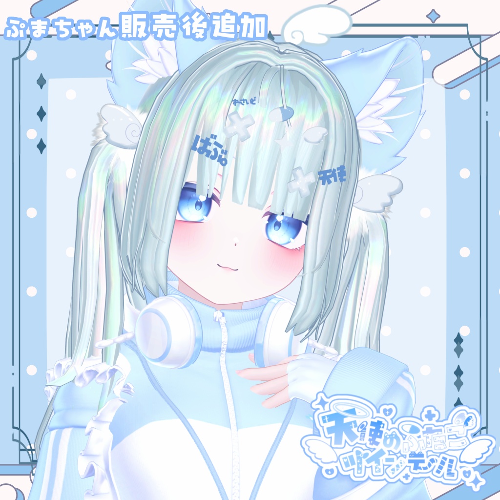 【🩵15アバター対応🩵】天使のふたごツインテール