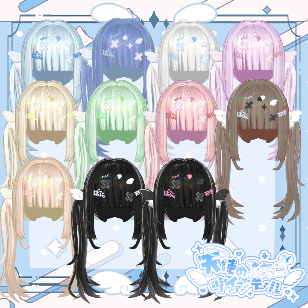 【🩵15アバター対応🩵】天使のふたごツインテール